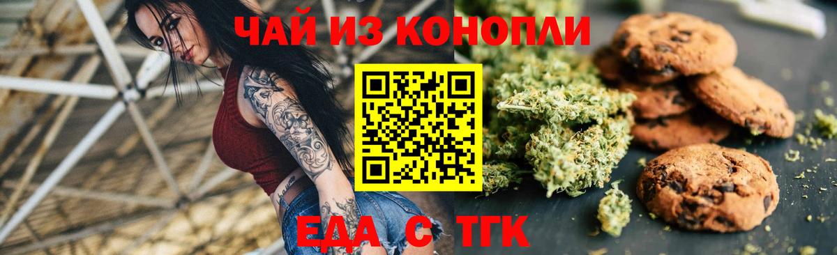 Еда ТГК конопля  Вход с VPN  Туапсе 