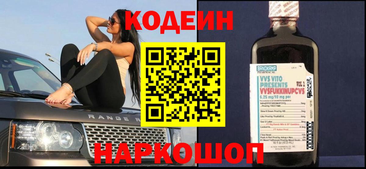 Codein Purple Drank  Вход с VPN  Кодеин Purple Drank  Туапсе 